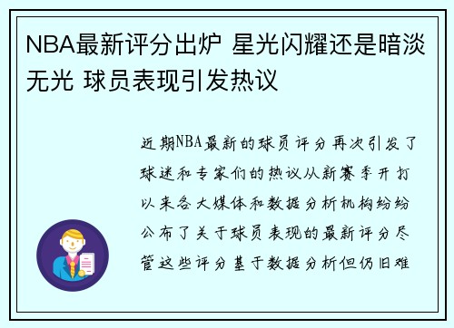 NBA最新评分出炉 星光闪耀还是暗淡无光 球员表现引发热议