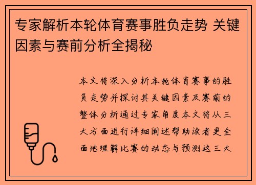 专家解析本轮体育赛事胜负走势 关键因素与赛前分析全揭秘