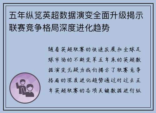 五年纵览英超数据演变全面升级揭示联赛竞争格局深度进化趋势