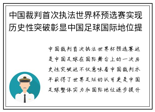 中国裁判首次执法世界杯预选赛实现历史性突破彰显中国足球国际地位提升