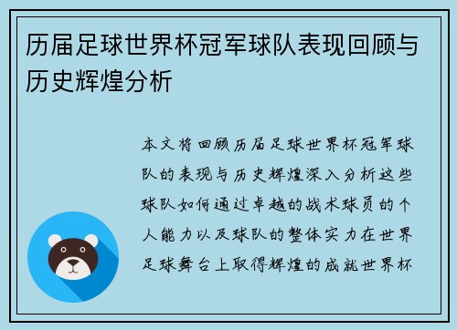 历届足球世界杯冠军球队表现回顾与历史辉煌分析