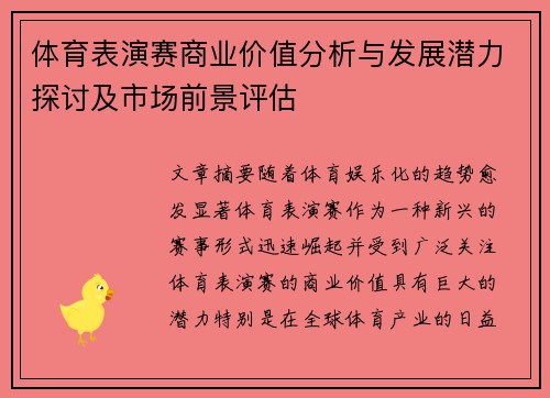 体育表演赛商业价值分析与发展潜力探讨及市场前景评估