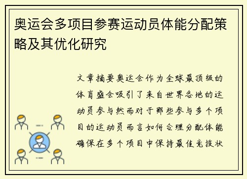 奥运会多项目参赛运动员体能分配策略及其优化研究
