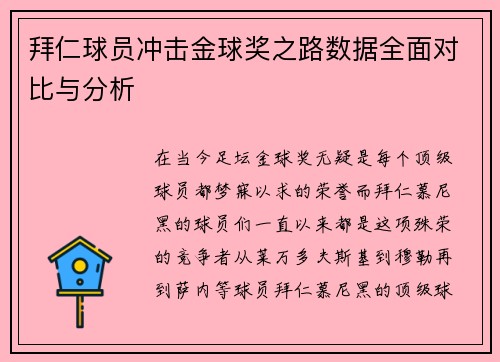 拜仁球员冲击金球奖之路数据全面对比与分析