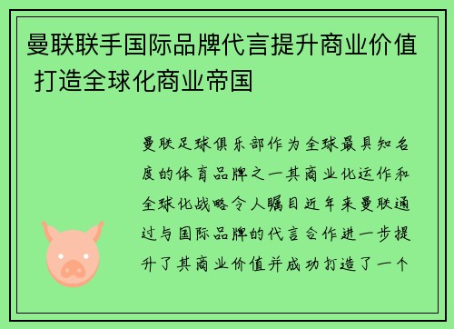 曼联联手国际品牌代言提升商业价值 打造全球化商业帝国