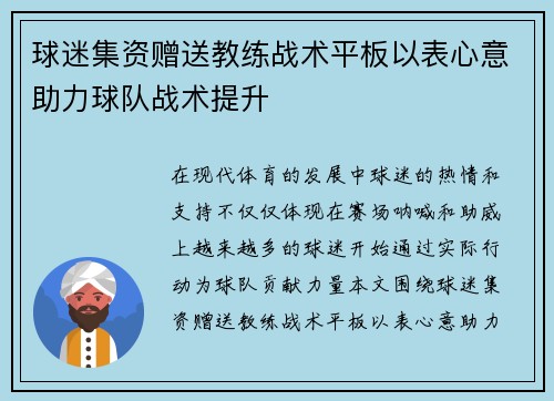 球迷集资赠送教练战术平板以表心意助力球队战术提升