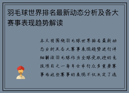 羽毛球世界排名最新动态分析及各大赛事表现趋势解读