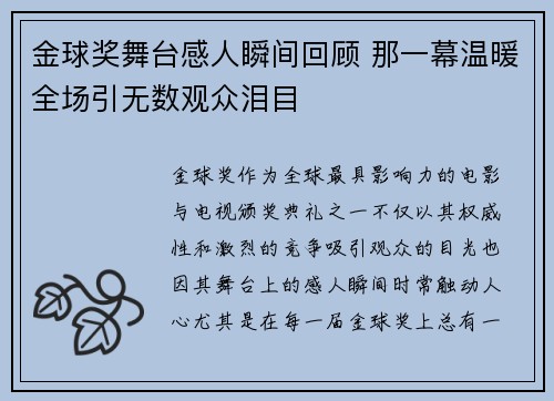 金球奖舞台感人瞬间回顾 那一幕温暖全场引无数观众泪目