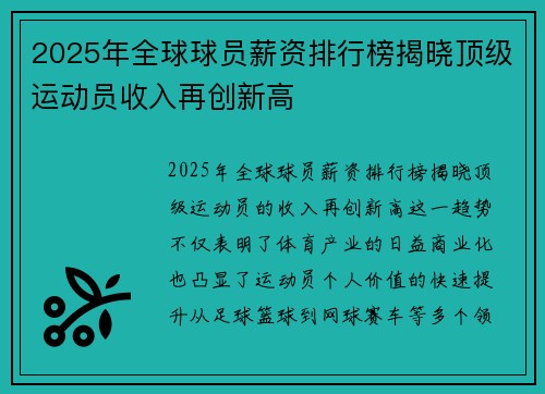2025年全球球员薪资排行榜揭晓顶级运动员收入再创新高