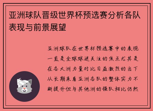 亚洲球队晋级世界杯预选赛分析各队表现与前景展望