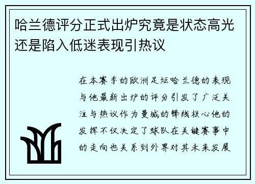 哈兰德评分正式出炉究竟是状态高光还是陷入低迷表现引热议