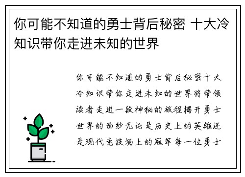 你可能不知道的勇士背后秘密 十大冷知识带你走进未知的世界