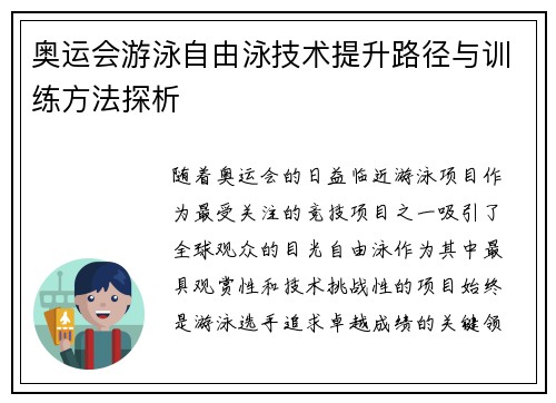 奥运会游泳自由泳技术提升路径与训练方法探析
