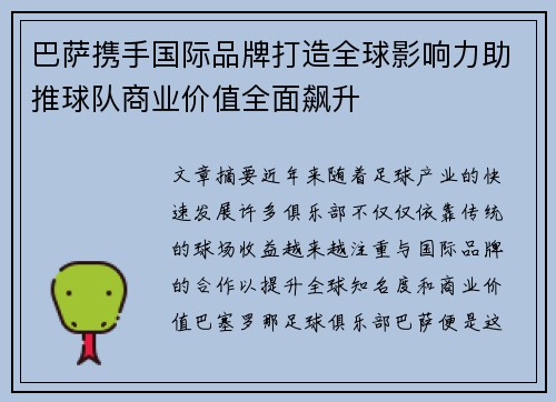 巴萨携手国际品牌打造全球影响力助推球队商业价值全面飙升