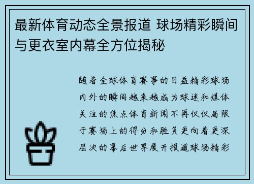 最新体育动态全景报道 球场精彩瞬间与更衣室内幕全方位揭秘
