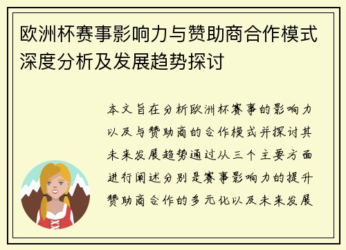 欧洲杯赛事影响力与赞助商合作模式深度分析及发展趋势探讨