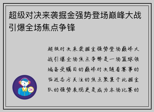 超级对决来袭掘金强势登场巅峰大战引爆全场焦点争锋