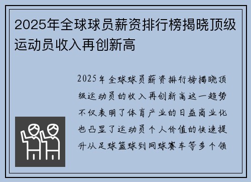 2025年全球球员薪资排行榜揭晓顶级运动员收入再创新高