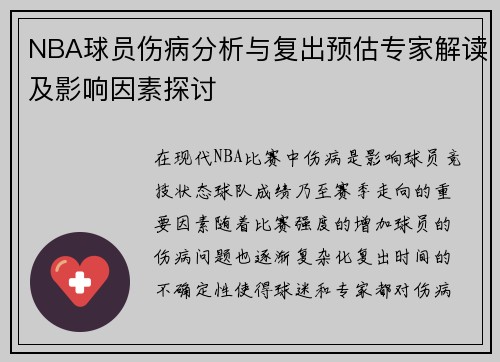 NBA球员伤病分析与复出预估专家解读及影响因素探讨
