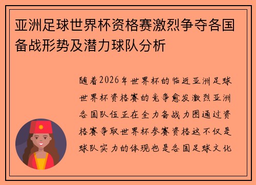 亚洲足球世界杯资格赛激烈争夺各国备战形势及潜力球队分析