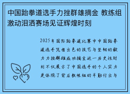 中国跆拳道选手力挫群雄摘金 教练组激动泪洒赛场见证辉煌时刻