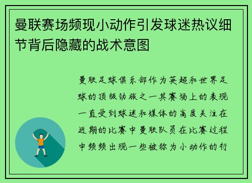 曼联赛场频现小动作引发球迷热议细节背后隐藏的战术意图