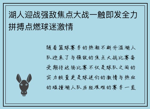 湖人迎战强敌焦点大战一触即发全力拼搏点燃球迷激情