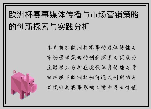 欧洲杯赛事媒体传播与市场营销策略的创新探索与实践分析