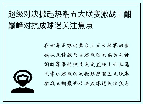 超级对决掀起热潮五大联赛激战正酣巅峰对抗成球迷关注焦点