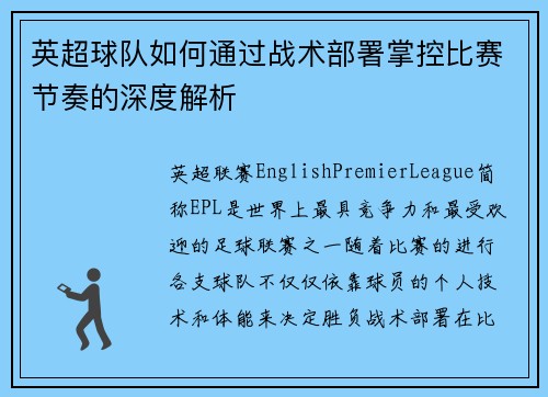 英超球队如何通过战术部署掌控比赛节奏的深度解析