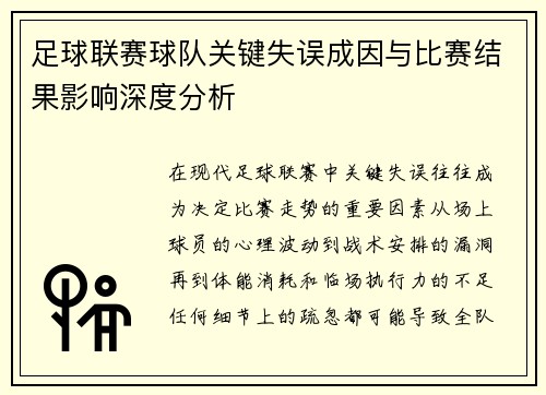 足球联赛球队关键失误成因与比赛结果影响深度分析