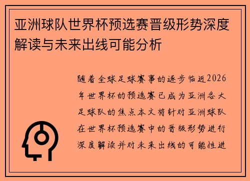 亚洲球队世界杯预选赛晋级形势深度解读与未来出线可能分析 亚洲球队世界杯预选赛晋级形势深度解读与未来出线可能分析