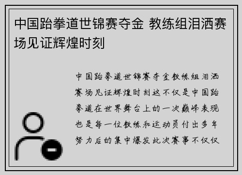 中国跆拳道世锦赛夺金 教练组泪洒赛场见证辉煌时刻 中国跆拳道世锦赛夺金 教练组泪洒赛场见证辉煌时刻