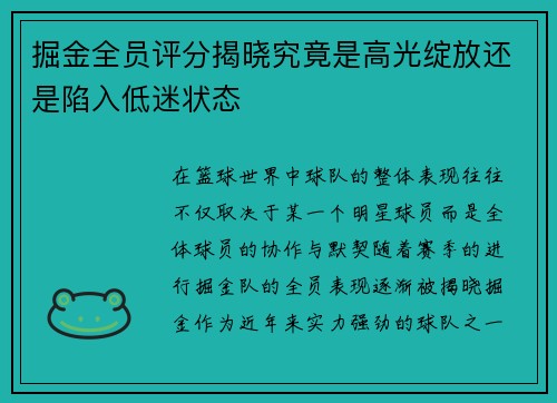 掘金全员评分揭晓究竟是高光绽放还是陷入低迷状态 掘金全员评分揭晓究竟是高光绽放还是陷入低迷状态