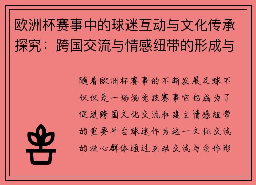 欧洲杯赛事中的球迷互动与文化传承探究:跨国交流与情感纽带的形成与发展 欧洲杯赛事中的球迷互动与文化传承探究:跨国交流与情感纽带的形成与发展