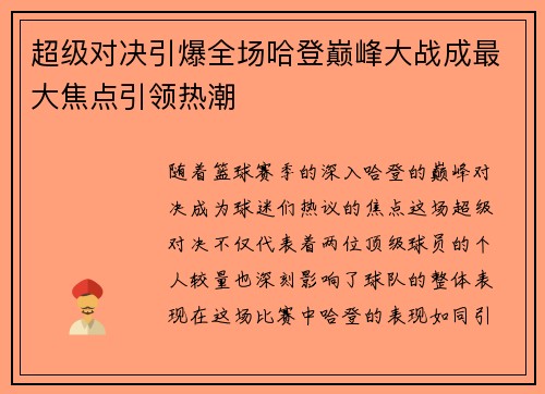 超级对决引爆全场哈登巅峰大战成最大焦点引领热潮 超级对决引爆全场哈登巅峰大战成最大焦点引领热潮