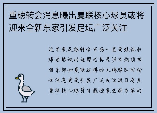 重磅转会消息曝出曼联核心球员或将迎来全新东家引发足坛广泛关注