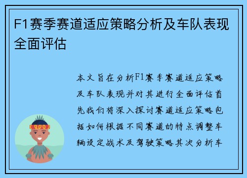 F1赛季赛道适应策略分析及车队表现全面评估