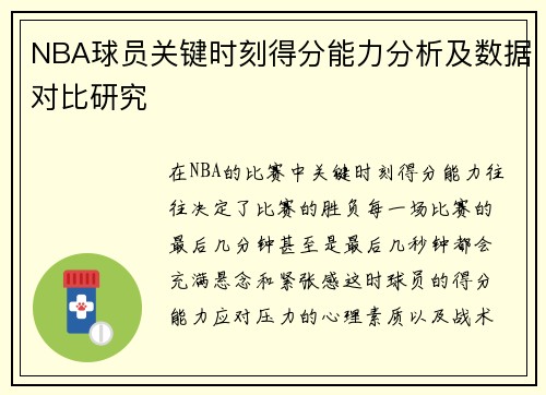 NBA球员关键时刻得分能力分析及数据对比研究 NBA球员关键时刻得分能力分析及数据对比研究