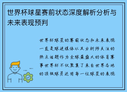 世界杯球星赛前状态深度解析分析与未来表现预判 世界杯球星赛前状态深度解析分析与未来表现预判