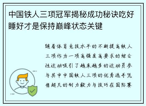 中国铁人三项冠军揭秘成功秘诀吃好睡好才是保持巅峰状态关键 中国铁人三项冠军揭秘成功秘诀吃好睡好才是保持巅峰状态关键