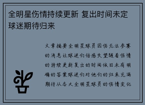 全明星伤情持续更新 复出时间未定 球迷期待归来 全明星伤情持续更新 复出时间未定 球迷期待归来
