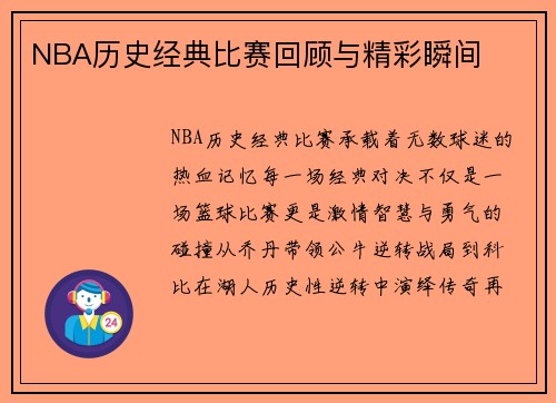 NBA历史经典比赛回顾与精彩瞬间