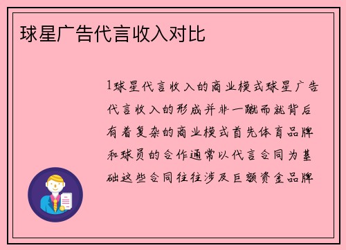 球星广告代言收入对比