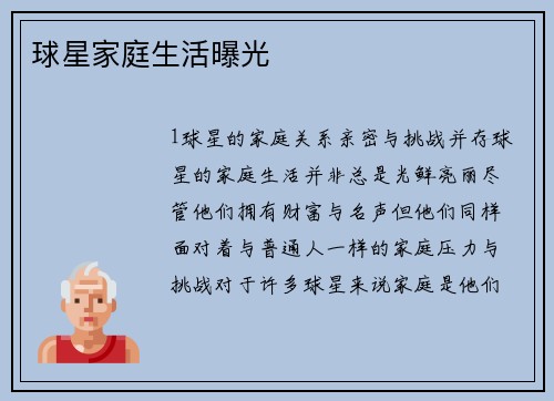 球星家庭生活曝光