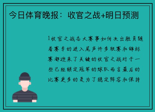 今日体育晚报：收官之战+明日预测