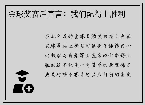 金球奖赛后直言：我们配得上胜利