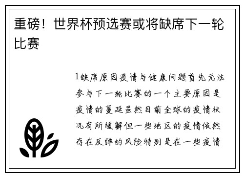 重磅！世界杯预选赛或将缺席下一轮比赛