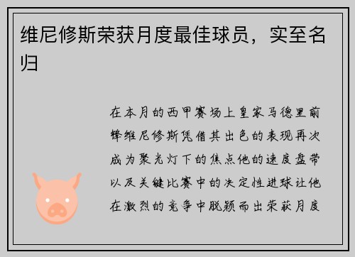 维尼修斯荣获月度最佳球员，实至名归