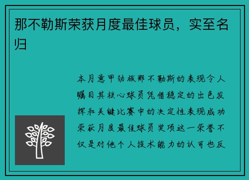 那不勒斯荣获月度最佳球员，实至名归